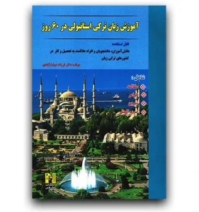 کتاب آموزش زبان ترکی استانبولی در 60 روز