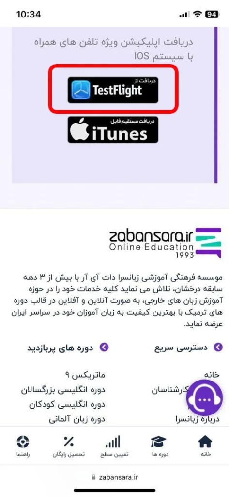 راهنمای نصب اپلیکیشن زبانسرا برای تلفن های همراه با سیستم عامل IOS نصب از طریق TestFlight