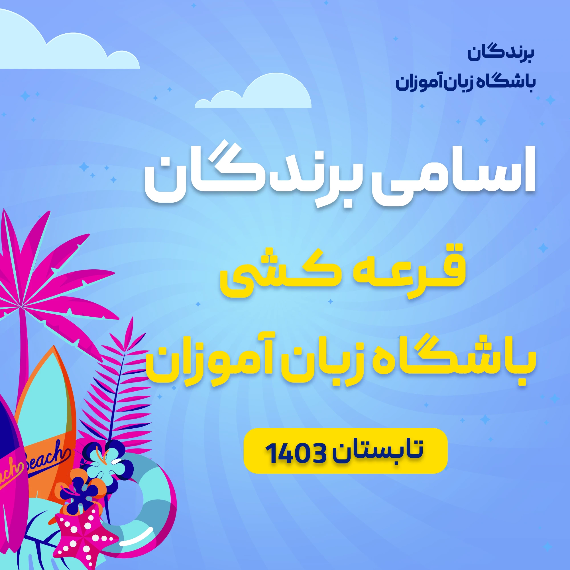 اسامی برندگان قرعه کشی باشگاه زبان آموزان