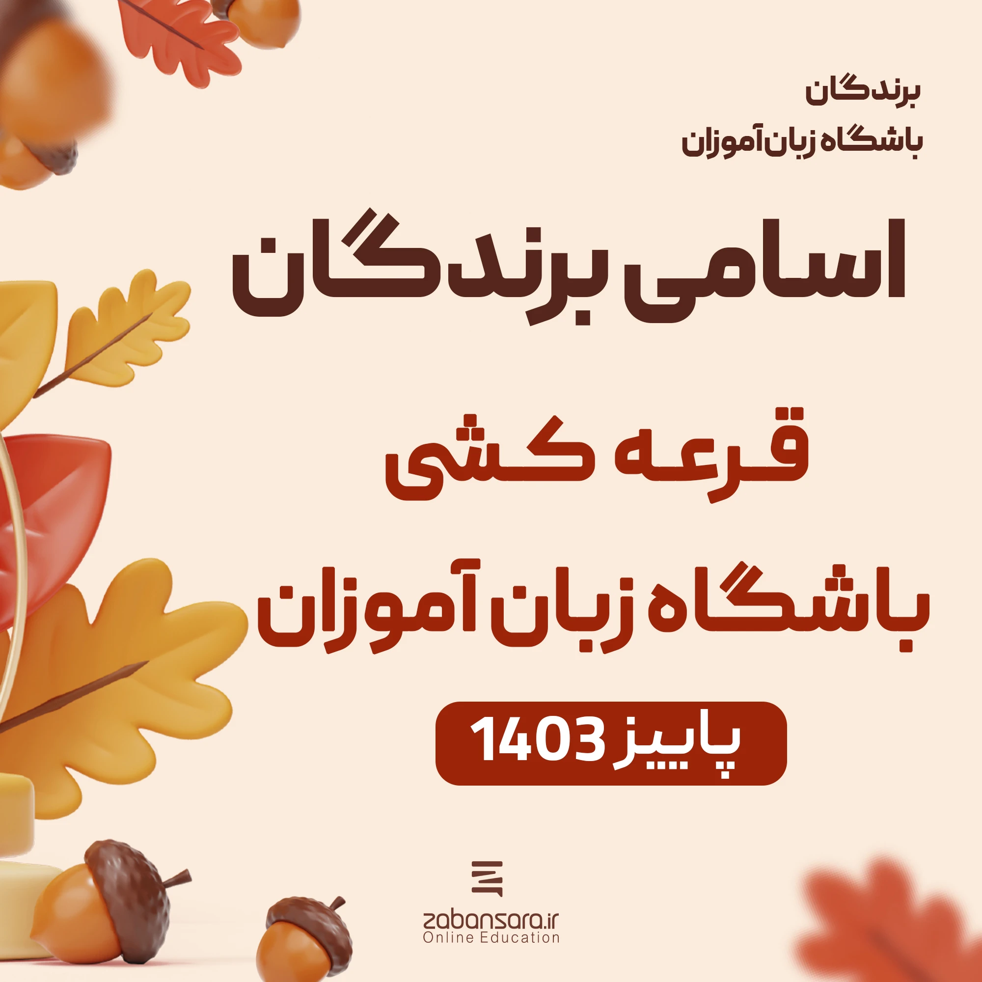 برندگان باشگاه زبان آموزان فصل پاییز