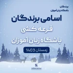 برندگان باشگاه زبان آموزان فصل زمستان
