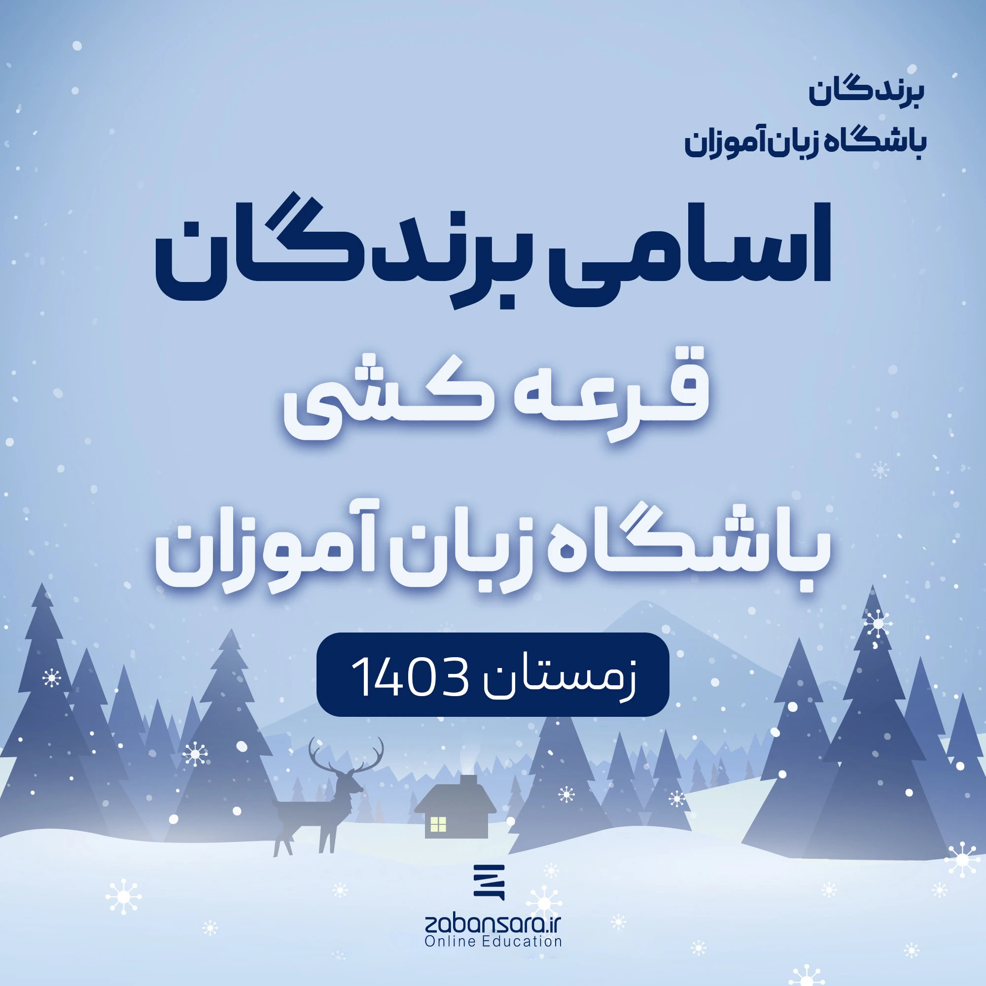 برندگان باشگاه زبان آموزان فصل زمستان