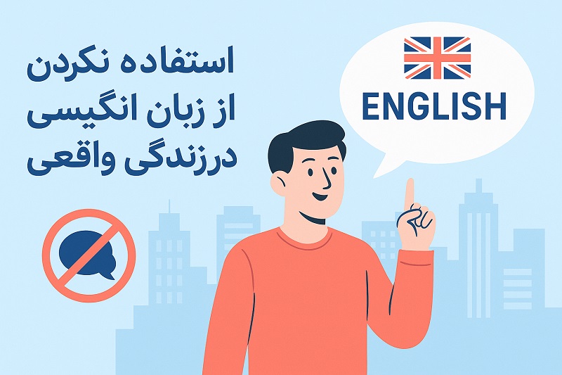 استفاده نکردن از زبان انگلیسی در زندگی واقعی