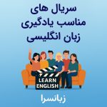 سریال های مناسب یادگیری زبان انگلیسی