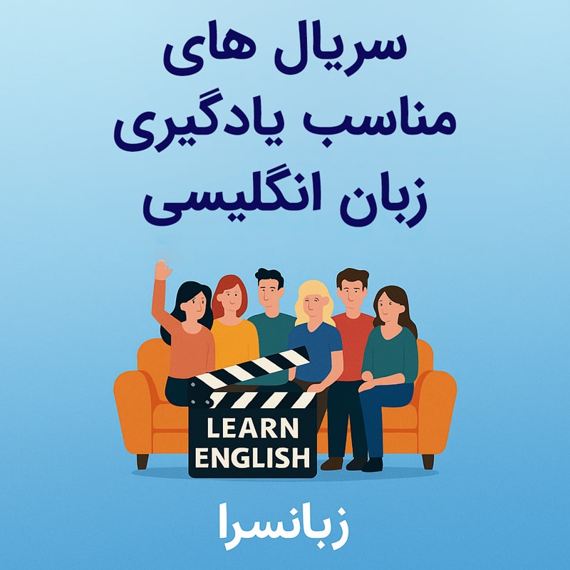 سریال های مناسب یادگیری زبان انگلیسی