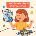 بهترین بازی ها برای آموزش زبان انگلیسی به کودکان