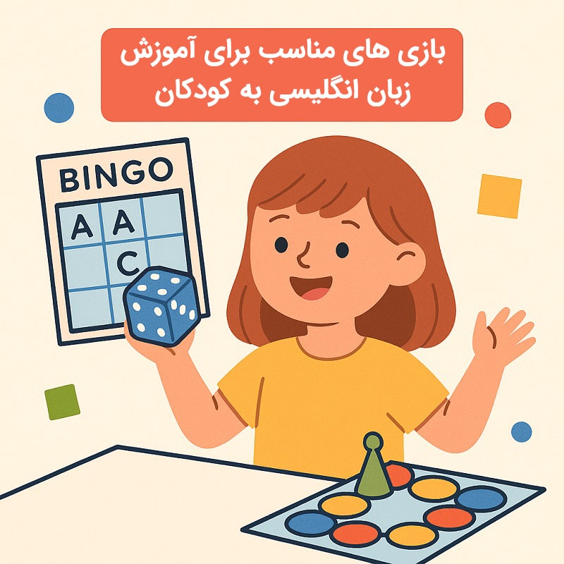 بهترین بازی ها برای آموزش زبان انگلیسی به کودکان