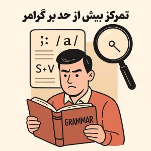 تمرکز بیش از حد بر گرامر