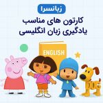 کارتون‌های مناسب یادگیری زبان انگلیسی