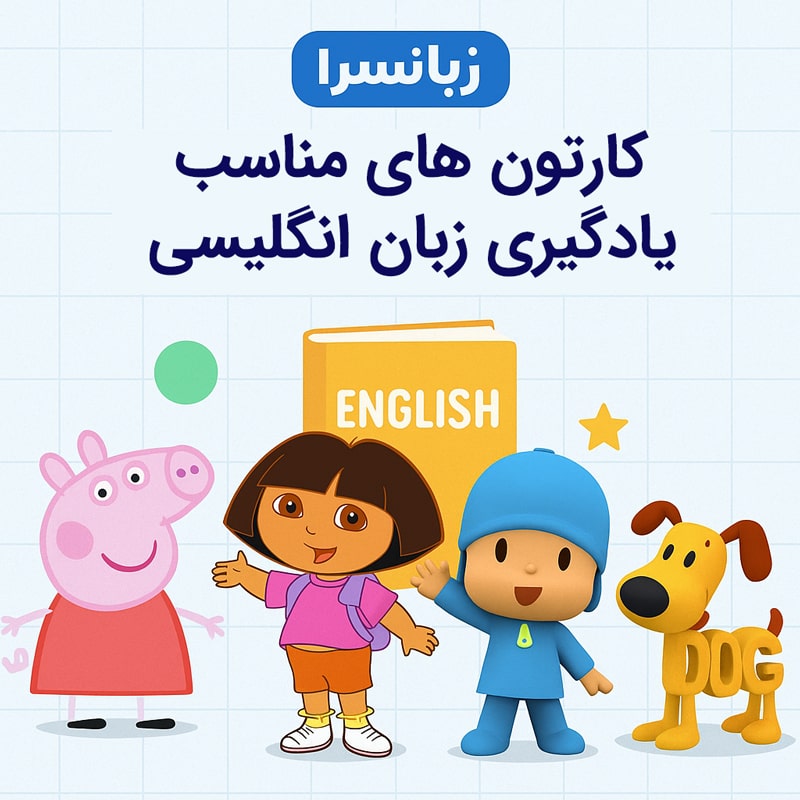 کارتون‌های مناسب یادگیری زبان انگلیسی