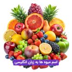 معرفی کامل میوه‌ها به زبان انگلیسی