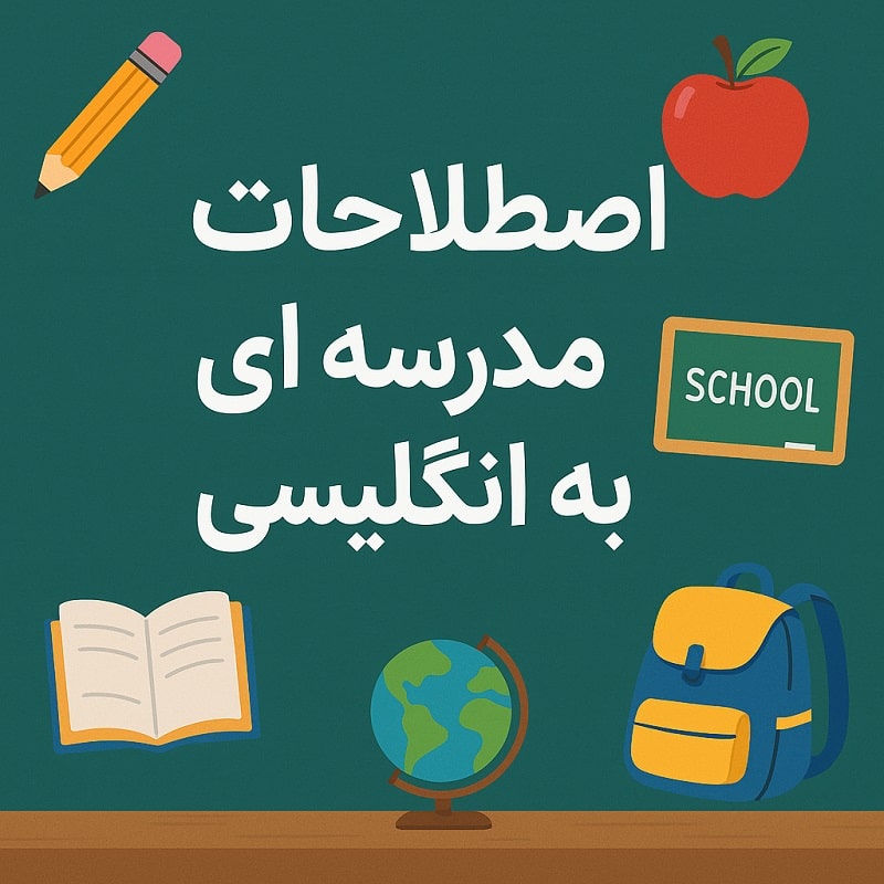 اصطلاحات مدرسه ای به انگلیسی