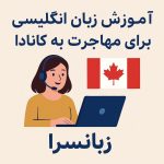 آموزش آنلاین زبان انگلیسی برای مهاجرت به کانادا