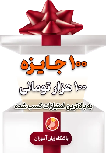 جایزه باشگاه زبان آموزان جایزه باشگاه زبان آموزان